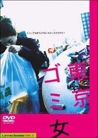 【中古】 【訳あり】 【ジャケット難あり】 東京ゴミ女 [レンタル落ち] [DVD]