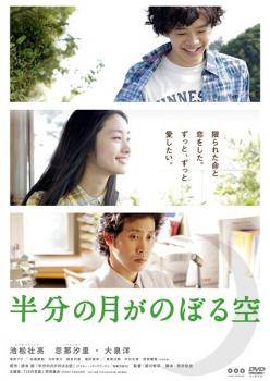 ◆商品説明◆ 商品名 【中古】 半分の月がのぼる空 [レンタル落ち] [DVD] JAN 4988013463721 型番 PCBP72165 ご確認ください 状態「中古：やや傷や汚れあり」 ●レンタル店で使用されていた中古品です。」 ●当店で取り扱いを行っている、中古DVD、中古ブルーレイ、中古CDはすべて「ケース無し」になります。」 ●ディスクは不織布ケースに入れ、ジャケットとともに送付いたします。」 ●鑑賞用で販売させて頂いております。あまりに神経質な方、完璧を求められる方はご購入をお控え下さい。」 ●ジャケット(紙)には、バーコード・管理用シール等が貼ってある場合があります。」 ●ジャケット(紙)には、日焼け箇所がある場合があります。完璧を求められる方はご購入をお控え下さい。」 ●店舗や他サイトでも販売している為、在庫切れの場合はキャンセルとさせて頂きます。予めご了承下さい。」【中古】 半分の月がのぼる空 [レンタル落ち] [DVD] [邦画][映画]