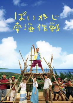 【中古】 ぱいかじ南海作戦 [レンタル落ち] [DVD]