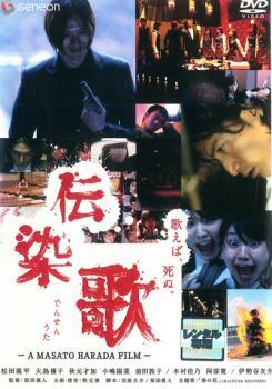 ◆商品説明◆ 商品名 【中古】 伝染歌 [レンタル落ち] [DVD] JAN 4988102494339 型番 GNBR1585P ご確認ください 状態「中古：やや傷や汚れあり」 ●レンタル店で使用されていた中古品です。」 ●当店で取り扱いを行っている、中古DVD、中古ブルーレイ、中古CDはすべて「ケース無し」になります。」 ●ディスクは不織布ケースに入れ、ジャケットとともに送付いたします。」 ●鑑賞用で販売させて頂いております。あまりに神経質な方、完璧を求められる方はご購入をお控え下さい。」 ●ジャケット(紙)には、バーコード・管理用シール等が貼ってある場合があります。」 ●ジャケット(紙)には、日焼け箇所がある場合があります。完璧を求められる方はご購入をお控え下さい。」 ●店舗や他サイトでも販売している為、在庫切れの場合はキャンセルとさせて頂きます。予めご了承下さい。」【中古】 伝染歌 [レンタル落ち] [DVD] [邦画][映画]