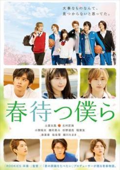 ◆商品説明◆ 商品名 【中古】 春待つ僕ら [レンタル落ち] [DVD] JAN 4548967422122 型番 1000741385 ご確認ください 状態「中古：やや傷や汚れあり」 ●レンタル店で使用されていた中古品です。」 ●当店で取り扱いを行っている、中古DVD、中古ブルーレイ、中古CDはすべて「ケース無し」になります。」 ●ディスクは不織布ケースに入れ、ジャケットとともに送付いたします。」 ●鑑賞用で販売させて頂いております。あまりに神経質な方、完璧を求められる方はご購入をお控え下さい。」 ●ジャケット(紙)には、バーコード・管理用シール等が貼ってある場合があります。」 ●ジャケット(紙)には、日焼け箇所がある場合があります。完璧を求められる方はご購入をお控え下さい。」 ●店舗や他サイトでも販売している為、在庫切れの場合はキャンセルとさせて頂きます。予めご了承下さい。」【中古】 春待つ僕ら [レンタル落ち] [DVD] [邦画][映画]