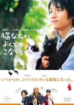 ◆商品説明◆ 商品名 【中古】 猫なんかよんでもこない。 [レンタル落ち] [DVD] JAN 4988102385361 型番 GNBR3217 ご確認ください 状態「中古：やや傷や汚れあり」 ●レンタル店で使用されていた中古品です。」 ●当店で取り扱いを行っている、中古DVD、中古ブルーレイ、中古CDはすべて「ケース無し」になります。」 ●ディスクは不織布ケースに入れ、ジャケットとともに送付いたします。」 ●鑑賞用で販売させて頂いております。あまりに神経質な方、完璧を求められる方はご購入をお控え下さい。」 ●ジャケット(紙)には、バーコード・管理用シール等が貼ってある場合があります。」 ●ジャケット(紙)には、日焼け箇所がある場合があります。完璧を求められる方はご購入をお控え下さい。」 ●店舗や他サイトでも販売している為、在庫切れの場合はキャンセルとさせて頂きます。予めご了承下さい。」【中古】 猫なんかよんでもこない。 [レンタル落ち] [DVD] [邦画][映画]