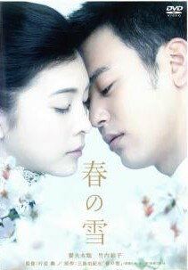 ◆商品説明◆ 商品名 【中古】 春の雪 [レンタル落ち] [DVD] JAN 4988104034281 型番 TDV16123R ご確認ください 状態「中古：やや傷や汚れあり」 ●レンタル店で使用されていた中古品です。」 ●当店で取り扱いを行っている、中古DVD、中古ブルーレイ、中古CDはすべて「ケース無し」になります。」 ●ディスクは不織布ケースに入れ、ジャケットとともに送付いたします。」 ●鑑賞用で販売させて頂いております。あまりに神経質な方、完璧を求められる方はご購入をお控え下さい。」 ●ジャケット(紙)には、バーコード・管理用シール等が貼ってある場合があります。」 ●ジャケット(紙)には、日焼け箇所がある場合があります。完璧を求められる方はご購入をお控え下さい。」 ●店舗や他サイトでも販売している為、在庫切れの場合はキャンセルとさせて頂きます。予めご了承下さい。」【中古】 春の雪 [レンタル落ち] [DVD] [邦画][映画]