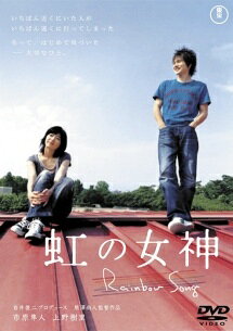 ◆商品説明◆ 商品名 【中古】 虹の女神 Rainbow Song [レンタル落ち] [DVD] JAN 4988104042378 型番 TDV17137R ご確認ください 状態「中古：やや傷や汚れあり」 ●レンタル店で使用されていた中古品です。」 ●当店で取り扱いを行っている、中古DVD、中古ブルーレイ、中古CDはすべて「ケース無し」になります。」 ●ディスクは不織布ケースに入れ、ジャケットとともに送付いたします。」 ●鑑賞用で販売させて頂いております。あまりに神経質な方、完璧を求められる方はご購入をお控え下さい。」 ●ジャケット(紙)には、バーコード・管理用シール等が貼ってある場合があります。」 ●ジャケット(紙)には、日焼け箇所がある場合があります。完璧を求められる方はご購入をお控え下さい。」 ●店舗や他サイトでも販売している為、在庫切れの場合はキャンセルとさせて頂きます。予めご了承下さい。」【中古】 虹の女神 Rainbow Song [レンタル落ち] [DVD] [邦画][映画]