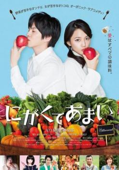 ◆商品説明◆ 商品名 【中古】 にがくてあまい [レンタル落ち] [DVD] JAN 4988003843618 型番 KIBR1865 ご確認ください 状態「中古：やや傷や汚れあり」 ●レンタル店で使用されていた中古品です。」 ●当店で取り扱いを行っている、中古DVD、中古ブルーレイ、中古CDはすべて「ケース無し」になります。」 ●ディスクは不織布ケースに入れ、ジャケットとともに送付いたします。」 ●鑑賞用で販売させて頂いております。あまりに神経質な方、完璧を求められる方はご購入をお控え下さい。」 ●ジャケット(紙)には、バーコード・管理用シール等が貼ってある場合があります。」 ●ジャケット(紙)には、日焼け箇所がある場合があります。完璧を求められる方はご購入をお控え下さい。」 ●店舗や他サイトでも販売している為、在庫切れの場合はキャンセルとさせて頂きます。予めご了承下さい。」【中古】 にがくてあまい [レンタル落ち] [DVD] [邦画][映画]