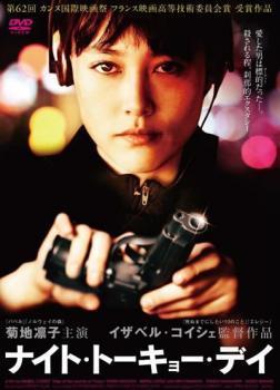 ◆商品説明◆ 商品名 【中古】 ナイト・トーキョー・デイ [レンタル落ち] [DVD] JAN 4988013595422 型番 PCBE73886 ご確認ください 状態「中古：やや傷や汚れあり」 ●レンタル店で使用されていた中古品です。」 ●当店で取り扱いを行っている、中古DVD、中古ブルーレイ、中古CDはすべて「ケース無し」になります。」 ●ディスクは不織布ケースに入れ、ジャケットとともに送付いたします。」 ●鑑賞用で販売させて頂いております。あまりに神経質な方、完璧を求められる方はご購入をお控え下さい。」 ●ジャケット(紙)には、バーコード・管理用シール等が貼ってある場合があります。」 ●ジャケット(紙)には、日焼け箇所がある場合があります。完璧を求められる方はご購入をお控え下さい。」 ●店舗や他サイトでも販売している為、在庫切れの場合はキャンセルとさせて頂きます。予めご了承下さい。」【中古】 ナイト・トーキョー・デイ [レンタル落ち] [DVD] [邦画][映画]