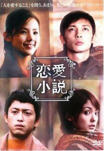 ◆商品説明◆ 商品名 【中古】 恋愛小説 [レンタル落ち] [DVD] JAN 4907953003477 型番 10DRJ30070 ご確認ください 状態「中古：やや傷や汚れあり」 ●レンタル店で使用されていた中古品です。 ●ディスクは不織布ケースに入れ、ジャケットとともに送付いたします。 ※商品に【ジャケットなし】などの表記がある場合はタイトル表記の状態での送付となります。 ●ディスクは不織布ケースに入れ、ジャケットとともに送付いたします。 ●鑑賞用で販売させて頂いております。あまりに神経質な方、完璧を求められる方はご購入をお控え下さい。 ●ジャケット(紙)には、バーコード・管理用シール等が貼ってある場合があります。 ●ジャケット(紙)には、日焼け箇所がある場合があります。完璧を求められる方はご購入をお控え下さい。 ●店舗や他サイトでも販売している為、在庫切れの場合はキャンセルとさせて頂きます。予めご了承下さい。【中古】 恋愛小説 [レンタル落ち] [DVD] [邦画][映画]