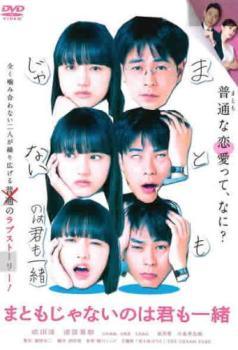 【中古】 まともじゃないのは君も一緒 [レンタル落ち] [DVD]