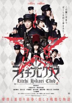 【中古】 ライチ 光クラブ [レンタル落ち] [DVD]