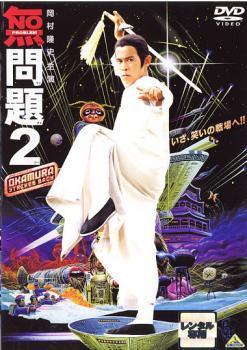 ◆商品説明◆ 商品名 【中古】 無問題 2 [レンタル落ち] [DVD] JAN 4934569700094 型番 BCDR0009 ご確認ください 状態「中古：やや傷や汚れあり」 ●レンタル店で使用されていた中古品です。」 ●当店で取り扱いを行っている、中古DVD、中古ブルーレイ、中古CDはすべて「ケース無し」になります。」 ●ディスクは不織布ケースに入れ、ジャケットとともに送付いたします。」 ●鑑賞用で販売させて頂いております。あまりに神経質な方、完璧を求められる方はご購入をお控え下さい。」 ●ジャケット(紙)には、バーコード・管理用シール等が貼ってある場合があります。」 ●ジャケット(紙)には、日焼け箇所がある場合があります。完璧を求められる方はご購入をお控え下さい。」 ●店舗や他サイトでも販売している為、在庫切れの場合はキャンセルとさせて頂きます。予めご了承下さい。」【中古】 無問題 2 [レンタル落ち] [DVD] [邦画][映画]