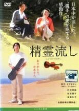 ◆商品説明◆ 商品名 【中古】 精霊流し [レンタル落ち] [DVD] JAN 4988103220418 型番 NKDN41 ご確認ください 状態「中古：やや傷や汚れあり」 ●レンタル店で使用されていた中古品です。 ●ディスクは不織布ケースに入れ、ジャケットとともに送付いたします。 ※商品に【ジャケットなし】などの表記がある場合はタイトル表記の状態での送付となります。 ●ディスクは不織布ケースに入れ、ジャケットとともに送付いたします。 ●鑑賞用で販売させて頂いております。あまりに神経質な方、完璧を求められる方はご購入をお控え下さい。 ●ジャケット(紙)には、バーコード・管理用シール等が貼ってある場合があります。 ●ジャケット(紙)には、日焼け箇所がある場合があります。完璧を求められる方はご購入をお控え下さい。 ●店舗や他サイトでも販売している為、在庫切れの場合はキャンセルとさせて頂きます。予めご了承下さい。【中古】 精霊流し [レンタル落ち] [DVD] [邦画][映画]