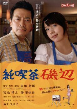 【中古】 純喫茶磯辺 [レンタル落ち] [DVD]
