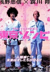 ◆商品説明◆ 商品名 【中古】 東京ゾンビ [レンタル落ち] [DVD] JAN 4907953016644 型番 10DRT30166 ご確認ください 状態「中古：やや傷や汚れあり」 ●レンタル店で使用されていた中古品です。」 ●当店で取り扱いを行っている、中古DVD、中古ブルーレイ、中古CDはすべて「ケース無し」になります。」 ●ディスクは不織布ケースに入れ、ジャケットとともに送付いたします。」 ●鑑賞用で販売させて頂いております。あまりに神経質な方、完璧を求められる方はご購入をお控え下さい。」 ●ジャケット(紙)には、バーコード・管理用シール等が貼ってある場合があります。」 ●ジャケット(紙)には、日焼け箇所がある場合があります。完璧を求められる方はご購入をお控え下さい。」 ●店舗や他サイトでも販売している為、在庫切れの場合はキャンセルとさせて頂きます。予めご了承下さい。」【中古】 東京ゾンビ [レンタル落ち] [DVD] [邦画][映画]