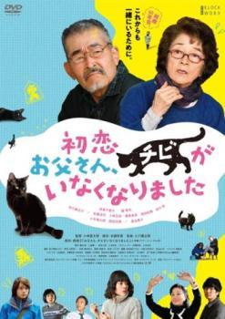 ◆商品説明◆ 商品名 【中古】 初恋 お父さん,チビがいなくなりました [レンタル落ち] [DVD] JAN 4532640322786 型番 KWX2278 ご確認ください 状態「中古：やや傷や汚れあり」 ●レンタル店で使用されていた中古品です。」 ●当店で取り扱いを行っている、中古DVD、中古ブルーレイ、中古CDはすべて「ケース無し」になります。」 ●ディスクは不織布ケースに入れ、ジャケットとともに送付いたします。」 ●鑑賞用で販売させて頂いております。あまりに神経質な方、完璧を求められる方はご購入をお控え下さい。」 ●ジャケット(紙)には、バーコード・管理用シール等が貼ってある場合があります。」 ●ジャケット(紙)には、日焼け箇所がある場合があります。完璧を求められる方はご購入をお控え下さい。」 ●店舗や他サイトでも販売している為、在庫切れの場合はキャンセルとさせて頂きます。予めご了承下さい。」【中古】 初恋 お父さん,チビがいなくなりました [レンタル落ち] [DVD] [邦画][映画]