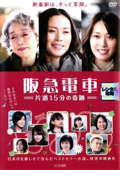 【中古】 阪急電車 片道15分の奇跡 [レンタル落ち] [DVD]