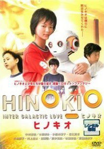 ◆商品説明◆ 商品名 ★【中古】 HINOKIO ヒノキオ [レンタル落ち] [DVD] JAN 4988105946408 型番 DA9787 ご確認ください 状態「中古：やや傷や汚れあり」 ●レンタル店で使用されていた中古品です。」 ●当店で取り扱いを行っている、中古DVD、中古ブルーレイ、中古CDはすべて「ケース無し」になります。」 ●ディスクは不織布ケースに入れ、ジャケットとともに送付いたします。」 ●鑑賞用で販売させて頂いております。あまりに神経質な方、完璧を求められる方はご購入をお控え下さい。」 ●ジャケット(紙)には、バーコード・管理用シール等が貼ってある場合があります。」 ●ジャケット(紙)には、日焼け箇所がある場合があります。完璧を求められる方はご購入をお控え下さい。」 ●店舗や他サイトでも販売している為、在庫切れの場合はキャンセルとさせて頂きます。予めご了承下さい。」★【中古】 HINOKIO ヒノキオ [レンタル落ち] [DVD] [邦画][映画]