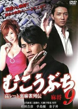 ◆商品説明◆ 商品名 【中古】 むこうぶち 9 高レート裏麻雀列伝 麻将 [レンタル落ち] [DVD] JAN 4571211615094 型番 DALI9509 ご確認ください 状態「中古：やや傷や汚れあり」 ●レンタル店で使用されていた中古品です。 ●ディスクは不織布ケースに入れ、ジャケットとともに送付いたします。 ※商品に【ジャケットなし】などの表記がある場合はタイトル表記の状態での送付となります。 ●ディスクは不織布ケースに入れ、ジャケットとともに送付いたします。 ●鑑賞用で販売させて頂いております。あまりに神経質な方、完璧を求められる方はご購入をお控え下さい。 ●ジャケット(紙)には、バーコード・管理用シール等が貼ってある場合があります。 ●ジャケット(紙)には、日焼け箇所がある場合があります。完璧を求められる方はご購入をお控え下さい。 ●店舗や他サイトでも販売している為、在庫切れの場合はキャンセルとさせて頂きます。予めご了承下さい。【中古】 むこうぶち 9 高レート裏麻雀列伝 麻将 [レンタル落ち] [DVD] [邦画][映画]