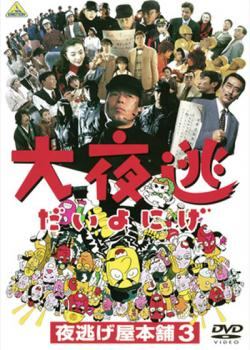 ◆商品説明◆ 商品名 ★【中古】 大夜逃 夜逃げ屋本舗 3 [レンタル落ち] [DVD] JAN 4934569706775 型番 BCDR0677 ご確認ください 状態「中古：やや傷や汚れあり」 ●レンタル店で使用されていた中古品です。」 ●当店で取り扱いを行っている、中古DVD、中古ブルーレイ、中古CDはすべて「ケース無し」になります。」 ●ディスクは不織布ケースに入れ、ジャケットとともに送付いたします。」 ●鑑賞用で販売させて頂いております。あまりに神経質な方、完璧を求められる方はご購入をお控え下さい。」 ●ジャケット(紙)には、バーコード・管理用シール等が貼ってある場合があります。」 ●ジャケット(紙)には、日焼け箇所がある場合があります。完璧を求められる方はご購入をお控え下さい。」 ●店舗や他サイトでも販売している為、在庫切れの場合はキャンセルとさせて頂きます。予めご了承下さい。」★【中古】 大夜逃 夜逃げ屋本舗 3 [レンタル落ち] [DVD] [邦画][映画]