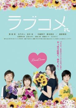 ◆商品説明◆ 商品名 【中古】 ラブコメ [レンタル落ち] [DVD] JAN 4988104065605 型番 TDV21060R ご確認ください 状態「中古：やや傷や汚れあり」 ●レンタル店で使用されていた中古品です。」 ●当店で取り扱いを行っている、中古DVD、中古ブルーレイ、中古CDはすべて「ケース無し」になります。」 ●ディスクは不織布ケースに入れ、ジャケットとともに送付いたします。」 ●鑑賞用で販売させて頂いております。あまりに神経質な方、完璧を求められる方はご購入をお控え下さい。」 ●ジャケット(紙)には、バーコード・管理用シール等が貼ってある場合があります。」 ●ジャケット(紙)には、日焼け箇所がある場合があります。完璧を求められる方はご購入をお控え下さい。」 ●店舗や他サイトでも販売している為、在庫切れの場合はキャンセルとさせて頂きます。予めご了承下さい。」【中古】 ラブコメ [レンタル落ち] [DVD] [邦画][映画]