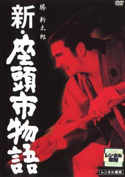 ◆商品説明◆ 商品名 【中古】 新 座頭市物語 [レンタル落ち] [DVD] JAN 4988013557703 型番 PCBE70634 ご確認ください 状態「中古：やや傷や汚れあり」 ●レンタル店で使用されていた中古品です。」 ●当店で取り扱いを行っている、中古DVD、中古ブルーレイ、中古CDはすべて「ケース無し」になります。」 ●ディスクは不織布ケースに入れ、ジャケットとともに送付いたします。」 ●鑑賞用で販売させて頂いております。あまりに神経質な方、完璧を求められる方はご購入をお控え下さい。」 ●ジャケット(紙)には、バーコード・管理用シール等が貼ってある場合があります。」 ●ジャケット(紙)には、日焼け箇所がある場合があります。完璧を求められる方はご購入をお控え下さい。」 ●店舗や他サイトでも販売している為、在庫切れの場合はキャンセルとさせて頂きます。予めご了承下さい。」【中古】 新 座頭市物語 [レンタル落ち] [DVD] [邦画][映画]