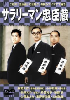 【中古】 サラリーマン忠臣蔵 [レンタル落ち] [DVD]