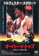 ◆商品説明◆ 商品名 【中古】 オーバー・ザ・トップ HDニューマスター版 [レンタル落ち] [DVD] JAN 4571390726352 型番 TCED1506 ご確認ください 状態「中古：やや傷や汚れあり」 ●レンタル店で使用されていた中古品です。」 ●当店で取り扱いを行っている、中古DVD、中古ブルーレイ、中古CDはすべて「ケース無し」になります。」 ●ディスクは不織布ケースに入れ、ジャケットとともに送付いたします。」 ●鑑賞用で販売させて頂いております。あまりに神経質な方、完璧を求められる方はご購入をお控え下さい。」 ●ジャケット(紙)には、バーコード・管理用シール等が貼ってある場合があります。」 ●ジャケット(紙)には、日焼け箇所がある場合があります。完璧を求められる方はご購入をお控え下さい。」 ●店舗や他サイトでも販売している為、在庫切れの場合はキャンセルとさせて頂きます。予めご了承下さい。」【中古】 オーバー・ザ・トップ HDニューマスター版 [レンタル落ち] [DVD] [洋画][映画]