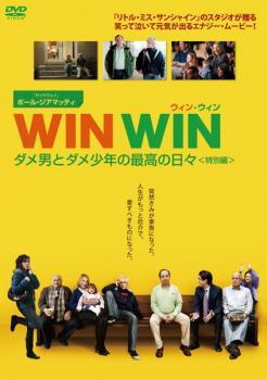 【中古】 WIN WIN ウィン・ウィン ダメ男とダメ少年の最高の日々 特別編 [レンタル落ち] [DVD]