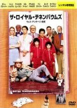 ◆商品説明◆ 商品名 【中古】 【訳あり】 【ジャケット難あり】 ザ・ロイヤル・テネンバウムズ [レンタル落ち] [DVD] JAN 4959241043436 型番 VWDP4343 ご確認ください 状態「中古：やや傷や汚れあり」 ●レンタル店で使用されていた中古品です。」 ●ディスクは不織布ケースに入れ、ジャケットとともに送付いたします。」 ※商品に【ジャケットなし】などの表記がある場合はタイトル表記の状態での送付となります。 ●ディスクは不織布ケースに入れ、ジャケットとともに送付いたします。」 ●鑑賞用で販売させて頂いております。あまりに神経質な方、完璧を求められる方はご購入をお控え下さい。」 ●ジャケット(紙)には、バーコード・管理用シール等が貼ってある場合があります。」 ●ジャケット(紙)には、日焼け箇所がある場合があります。完璧を求められる方はご購入をお控え下さい。」 ●店舗や他サイトでも販売している為、在庫切れの場合はキャンセルとさせて頂きます。予めご了承下さい。」【中古】 【訳あり】 【ジャケット難あり】 ザ・ロイヤル・テネンバウムズ [レンタル落ち] [DVD] [洋画][映画]