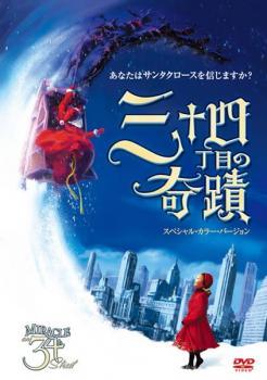 ◆商品説明◆ 商品名 【中古】 三十四丁目の奇蹟 スペシャル・カラー・バージョン [レンタル落ち] [DVD] JAN 4988142297389 型番 FXBR8505 ご確認ください 状態「中古：やや傷や汚れあり」 ●レンタル店で使用されていた中古品です。」 ●当店で取り扱いを行っている、中古DVD、中古ブルーレイ、中古CDはすべて「ケース無し」になります。」 ●ディスクは不織布ケースに入れ、ジャケットとともに送付いたします。」 ●鑑賞用で販売させて頂いております。あまりに神経質な方、完璧を求められる方はご購入をお控え下さい。」 ●ジャケット(紙)には、バーコード・管理用シール等が貼ってある場合があります。」 ●ジャケット(紙)には、日焼け箇所がある場合があります。完璧を求められる方はご購入をお控え下さい。」 ●店舗や他サイトでも販売している為、在庫切れの場合はキャンセルとさせて頂きます。予めご了承下さい。」【中古】 三十四丁目の奇蹟 スペシャル・カラー・バージョン [レンタル落ち] [DVD] [洋画][映画]