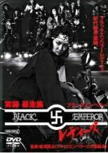 ★【中古】 実録 暴走族 ブラックエンペラー レディース [レンタル落ち] [DVD]