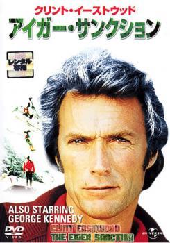 ◆商品説明◆ 商品名 【中古】 アイガー・サンクション [レンタル落ち] [DVD] JAN 4560128825177 型番 UJRD31188 ご確認ください 状態「中古：やや傷や汚れあり」 ●レンタル店で使用されていた中古品です。」 ●当店で取り扱いを行っている、中古DVD、中古ブルーレイ、中古CDはすべて「ケース無し」になります。」 ●ディスクは不織布ケースに入れ、ジャケットとともに送付いたします。」 ●鑑賞用で販売させて頂いております。あまりに神経質な方、完璧を求められる方はご購入をお控え下さい。」 ●ジャケット(紙)には、バーコード・管理用シール等が貼ってある場合があります。」 ●ジャケット(紙)には、日焼け箇所がある場合があります。完璧を求められる方はご購入をお控え下さい。」 ●店舗や他サイトでも販売している為、在庫切れの場合はキャンセルとさせて頂きます。予めご了承下さい。」【中古】 アイガー・サンクション [レンタル落ち] [DVD] [洋画][映画]