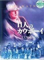 ◆商品説明◆ 商品名 【中古】 11人のカウボーイ【字幕】 [レンタル落ち] [DVD] JAN 4988135521910 型番 DLR15183 ご確認ください 状態「中古：やや傷や汚れあり」 ●レンタル店で使用されていた中古品です。」 ●当店で取り扱いを行っている、中古DVD、中古ブルーレイ、中古CDはすべて「ケース無し」になります。」 ●ディスクは不織布ケースに入れ、ジャケットとともに送付いたします。」 ●鑑賞用で販売させて頂いております。あまりに神経質な方、完璧を求められる方はご購入をお控え下さい。」 ●ジャケット(紙)には、バーコード・管理用シール等が貼ってある場合があります。」 ●ジャケット(紙)には、日焼け箇所がある場合があります。完璧を求められる方はご購入をお控え下さい。」 ●店舗や他サイトでも販売している為、在庫切れの場合はキャンセルとさせて頂きます。予めご了承下さい。」【中古】 11人のカウボーイ【字幕】 [レンタル落ち] [DVD] [洋画][映画]