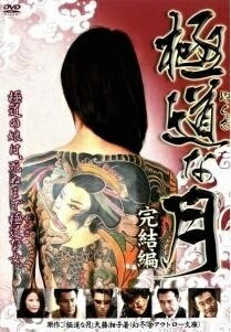 ◆商品説明◆ 商品名 【中古】 極道な月 完結編 [レンタル落ち] [DVD] JAN 4571211594337 型番 DMSM7433 ご確認ください 状態「中古：やや傷や汚れあり」 ●レンタル店で使用されていた中古品です。」 ●当店で取り扱いを行っている、中古DVD、中古ブルーレイ、中古CDはすべて「ケース無し」になります。」 ●ディスクは不織布ケースに入れ、ジャケットとともに送付いたします。」 ●鑑賞用で販売させて頂いております。あまりに神経質な方、完璧を求められる方はご購入をお控え下さい。」 ●ジャケット(紙)には、バーコード・管理用シール等が貼ってある場合があります。」 ●ジャケット(紙)には、日焼け箇所がある場合があります。完璧を求められる方はご購入をお控え下さい。」 ●店舗や他サイトでも販売している為、在庫切れの場合はキャンセルとさせて頂きます。予めご了承下さい。」【中古】 極道な月 完結編 [レンタル落ち] [DVD] [邦画][映画]