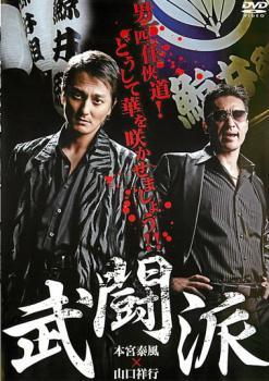 ◆商品説明◆ 商品名 【中古】 武闘派 [レンタル落ち] [DVD] JAN 4571211615056 型番 DALI9505 ご確認ください 状態「中古：やや傷や汚れあり」 ●レンタル店で使用されていた中古品です。」 ●当店で取り扱いを行っている、中古DVD、中古ブルーレイ、中古CDはすべて「ケース無し」になります。」 ●ディスクは不織布ケースに入れ、ジャケットとともに送付いたします。」 ●鑑賞用で販売させて頂いております。あまりに神経質な方、完璧を求められる方はご購入をお控え下さい。」 ●ジャケット(紙)には、バーコード・管理用シール等が貼ってある場合があります。」 ●ジャケット(紙)には、日焼け箇所がある場合があります。完璧を求められる方はご購入をお控え下さい。」 ●店舗や他サイトでも販売している為、在庫切れの場合はキャンセルとさせて頂きます。予めご了承下さい。」【中古】 武闘派 [レンタル落ち] [DVD] [邦画][映画]