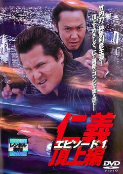 ●【中古】 仁義 頂上編 (4巻セット) エピソード 1-4 [レンタル落ち] [DVD]