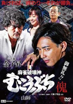 ◆商品説明◆ 商品名 【中古】 麻雀破壊神 むこうぶち傀 (2巻セット) 山師,相性 [レンタル落ち] [DVD] JAN 4571211636297 型番 DALI11629 ご確認ください 状態「中古：やや傷や汚れあり」 ●レンタル店で使用されていた中古品です。」 ●当店で取り扱いを行っている、中古DVD、中古ブルーレイ、中古CDはすべて「ケース無し」になります。」 ●ディスクは不織布ケースに入れ、ジャケットとともに送付いたします。」 ●鑑賞用で販売させて頂いております。あまりに神経質な方、完璧を求められる方はご購入をお控え下さい。」 ●ジャケット(紙)には、バーコード・管理用シール等が貼ってある場合があります。」 ●ジャケット(紙)には、日焼け箇所がある場合があります。完璧を求められる方はご購入をお控え下さい。」 ●店舗や他サイトでも販売している為、在庫切れの場合はキャンセルとさせて頂きます。予めご了承下さい。」【中古】 麻雀破壊神 むこうぶち傀 (2巻セット) 山師,相性 [レンタル落ち] [DVD] [邦画][映画]