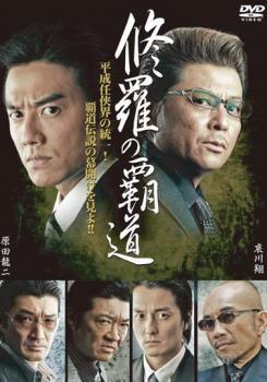 ◆商品説明◆ 商品名 【中古】 修羅の覇道 (3巻セット) [レンタル落ち] [DVD] JAN 4571211610815 型番 DBOS9081 ご確認ください 状態「中古：やや傷や汚れあり」 ●レンタル店で使用されていた中古品です。 ●ディスクは不織布ケースに入れ、ジャケットとともに送付いたします。 ※商品に【ジャケットなし】などの表記がある場合はタイトル表記の状態での送付となります。 ●ディスクは不織布ケースに入れ、ジャケットとともに送付いたします。 ●鑑賞用で販売させて頂いております。あまりに神経質な方、完璧を求められる方はご購入をお控え下さい。 ●ジャケット(紙)には、バーコード・管理用シール等が貼ってある場合があります。 ●ジャケット(紙)には、日焼け箇所がある場合があります。完璧を求められる方はご購入をお控え下さい。 ●店舗や他サイトでも販売している為、在庫切れの場合はキャンセルとさせて頂きます。予めご了承下さい。【中古】 修羅の覇道 (3巻セット) [レンタル落ち] [DVD] [邦画][映画]