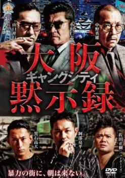 ◆商品説明◆ 商品名 【中古】 ギャングシティ 大阪黙示録 (2巻セット) [レンタル落ち] [DVD] JAN 4571211633258 型番 DALI11325 ご確認ください 状態「中古：やや傷や汚れあり」 ●レンタル店で使用されていた中古品です。」 ●当店で取り扱いを行っている、中古DVD、中古ブルーレイ、中古CDはすべて「ケース無し」になります。」 ●ディスクは不織布ケースに入れ、ジャケットとともに送付いたします。」 ●鑑賞用で販売させて頂いております。あまりに神経質な方、完璧を求められる方はご購入をお控え下さい。」 ●ジャケット(紙)には、バーコード・管理用シール等が貼ってある場合があります。」 ●ジャケット(紙)には、日焼け箇所がある場合があります。完璧を求められる方はご購入をお控え下さい。」 ●店舗や他サイトでも販売している為、在庫切れの場合はキャンセルとさせて頂きます。予めご了承下さい。」【中古】 ギャングシティ 大阪黙示録 (2巻セット) [レンタル落ち] [DVD] [邦画][映画]