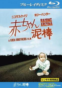 ◆商品説明◆ 商品名 ★【中古】 赤ちゃん泥棒 [レンタル落ち] [Blu-ray] [ブルーレイ] JAN 4988142461285 型番 FXXD5191 ご確認ください 状態「中古：やや傷や汚れあり」 ●レンタル店で使用されていた中古品です。」 ●当店で取り扱いを行っている、中古DVD、中古ブルーレイ、中古CDはすべて「ケース無し」になります。」 ●ディスクは不織布ケースに入れ、ジャケットとともに送付いたします。」 ●鑑賞用で販売させて頂いております。あまりに神経質な方、完璧を求められる方はご購入をお控え下さい。」 ●ジャケット(紙)には、バーコード・管理用シール等が貼ってある場合があります。」 ●ジャケット(紙)には、日焼け箇所がある場合があります。完璧を求められる方はご購入をお控え下さい。」 ●店舗や他サイトでも販売している為、在庫切れの場合はキャンセルとさせて頂きます。予めご了承下さい。」★【中古】 赤ちゃん泥棒 [レンタル落ち] [Blu-ray] [ブルーレイ] [洋画][映画]