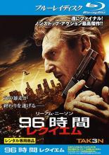 ★【中古】 96時間 レクイエム [レンタル落ち] [Blu-ray] [ブルーレイ]