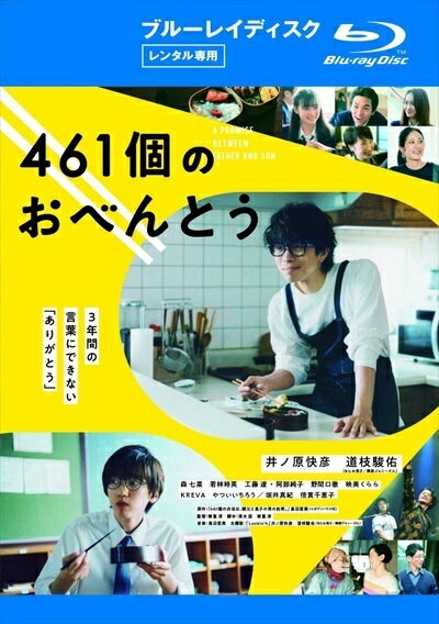 【中古】 461個のおべんとう [レンタル落ち] [Blu-ray] [ブルーレイ]