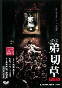 ◆商品説明◆ 商品名 【中古】 弟切草 [レンタル落ち] [DVD] JAN 4988126901509 型番 AEBR10150 ご確認ください 状態「中古：やや傷や汚れあり」 ●レンタル店で使用されていた中古品です。」 ●当店で取り扱いを行っている、中古DVD、中古ブルーレイ、中古CDはすべて「ケース無し」になります。」 ●ディスクは不織布ケースに入れ、ジャケットとともに送付いたします。」 ●鑑賞用で販売させて頂いております。あまりに神経質な方、完璧を求められる方はご購入をお控え下さい。」 ●ジャケット(紙)には、バーコード・管理用シール等が貼ってある場合があります。」 ●ジャケット(紙)には、日焼け箇所がある場合があります。完璧を求められる方はご購入をお控え下さい。」 ●店舗や他サイトでも販売している為、在庫切れの場合はキャンセルとさせて頂きます。予めご了承下さい。」【中古】 弟切草 [レンタル落ち] [DVD] [邦画][映画]