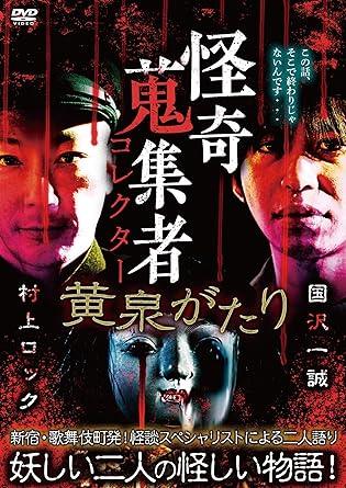 ◆商品説明◆ 商品名 【中古】 怪奇蒐集者 黄泉がたり 国沢一誠&村上ロック [レンタル落ち] [DVD] JAN 4580385101197 型番 RAK119 ご確認ください 状態「中古：やや傷や汚れあり」 ●レンタル店で使用されていた中古品です。」 ●当店で取り扱いを行っている、中古DVD、中古ブルーレイ、中古CDはすべて「ケース無し」になります。」 ●ディスクは不織布ケースに入れ、ジャケットとともに送付いたします。」 ●鑑賞用で販売させて頂いております。あまりに神経質な方、完璧を求められる方はご購入をお控え下さい。」 ●ジャケット(紙)には、バーコード・管理用シール等が貼ってある場合があります。」 ●ジャケット(紙)には、日焼け箇所がある場合があります。完璧を求められる方はご購入をお控え下さい。」 ●店舗や他サイトでも販売している為、在庫切れの場合はキャンセルとさせて頂きます。予めご了承下さい。」【中古】 怪奇蒐集者 黄泉がたり 国沢一誠&村上ロック [レンタル落ち] [DVD] [邦画][映画]