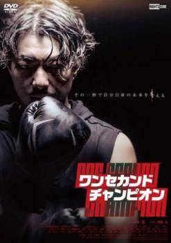 ◆商品説明◆ 商品名 【中古】 ワン セカンド チャンピオン【字幕】 [レンタル落ち] [DVD] JAN 4570043173475 型番 DRCU17347 ご確認ください 状態「中古：やや傷や汚れあり」 ●レンタル店で使用されていた中古品です。」 ●当店で取り扱いを行っている、中古DVD、中古ブルーレイ、中古CDはすべて「ケース無し」になります。」 ●ディスクは不織布ケースに入れ、ジャケットとともに送付いたします。」 ●鑑賞用で販売させて頂いております。あまりに神経質な方、完璧を求められる方はご購入をお控え下さい。」 ●ジャケット(紙)には、バーコード・管理用シール等が貼ってある場合があります。」 ●ジャケット(紙)には、日焼け箇所がある場合があります。完璧を求められる方はご購入をお控え下さい。」 ●店舗や他サイトでも販売している為、在庫切れの場合はキャンセルとさせて頂きます。予めご了承下さい。」【中古】 ワン セカンド チャンピオン【字幕】 [レンタル落ち] [DVD] [洋画][映画]