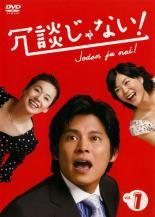 ★【中古】 冗談じゃない！ (6巻セット) [レンタル落ち] [DVD]