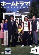 【中古】 ホームドラマ！ (5巻セット) [レンタル落ち] [DVD]