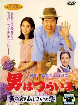 ◆商品説明◆ 商品名 【中古】 男はつらいよ 寅次郎あじさいの恋 [レンタル落ち] [DVD] JAN 4988105940567 型番 DA9529 ご確認ください 状態「中古：やや傷や汚れあり」 ●レンタル店で使用されていた中古品です。」 ●当店で取り扱いを行っている、中古DVD、中古ブルーレイ、中古CDはすべて「ケース無し」になります。」 ●ディスクは不織布ケースに入れ、ジャケットとともに送付いたします。」 ●鑑賞用で販売させて頂いております。あまりに神経質な方、完璧を求められる方はご購入をお控え下さい。」 ●ジャケット(紙)には、バーコード・管理用シール等が貼ってある場合があります。」 ●ジャケット(紙)には、日焼け箇所がある場合があります。完璧を求められる方はご購入をお控え下さい。」 ●店舗や他サイトでも販売している為、在庫切れの場合はキャンセルとさせて頂きます。予めご了承下さい。」【中古】 男はつらいよ 寅次郎あじさいの恋 [レンタル落ち] [DVD] [邦画][映画]