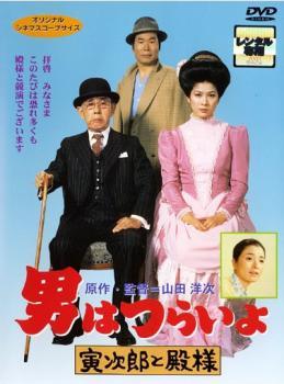 【中古】 男はつらいよ 寅次郎と殿様 [レンタル落ち] [DVD]
