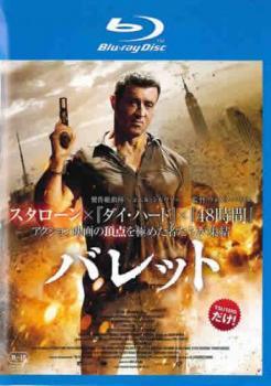 ◆商品説明◆ 商品名 【中古】 バレット [レンタル落ち] [Blu-ray] [ブルーレイ] JAN 4532612110380 型番 CPBP11134 ご確認ください 状態「中古：やや傷や汚れあり」 ●レンタル店で使用されていた中古品です。」 ●当店で取り扱いを行っている、中古DVD、中古ブルーレイ、中古CDはすべて「ケース無し」になります。」 ●ディスクは不織布ケースに入れ、ジャケットとともに送付いたします。」 ●鑑賞用で販売させて頂いております。あまりに神経質な方、完璧を求められる方はご購入をお控え下さい。」 ●ジャケット(紙)には、バーコード・管理用シール等が貼ってある場合があります。」 ●ジャケット(紙)には、日焼け箇所がある場合があります。完璧を求められる方はご購入をお控え下さい。」 ●店舗や他サイトでも販売している為、在庫切れの場合はキャンセルとさせて頂きます。予めご了承下さい。」【中古】 バレット [レンタル落ち] [Blu-ray] [ブルーレイ] [洋画][映画]