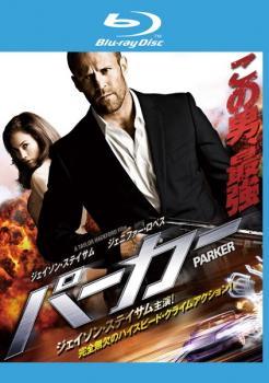 【中古】 PARKER パーカー [レンタル落ち] [Blu-ray] [ブルーレイ]